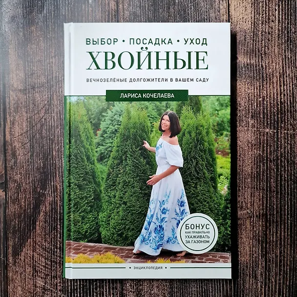 Книга Энциклопедия хвойных растений. Вечнозелёные долгожители в вашем саду (Лариса Кочелаева) — 17