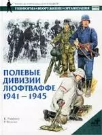 Полевые дивизии Люфтваффе 1941-1945 — 1518434 — 1