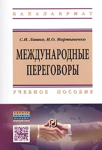 Международные переговоры