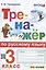 Тренажер по русскому языку. 3 класс. Ко всем действующим учебникам — 2963699 — 1