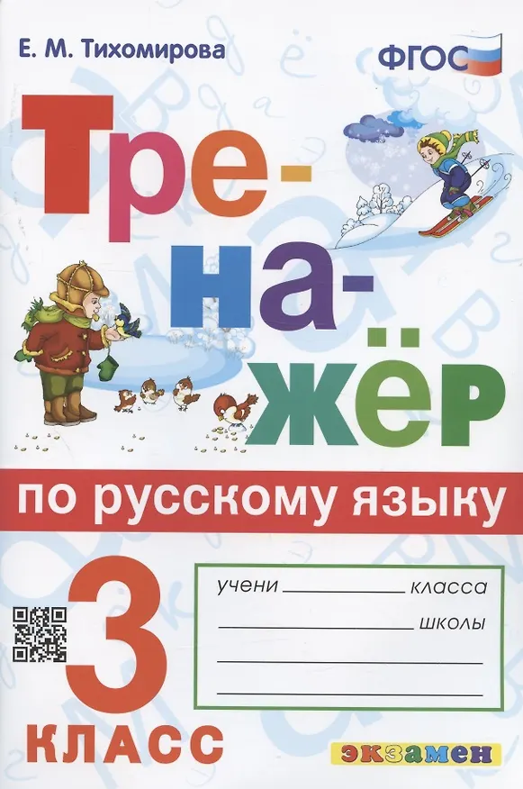 Книга Тренажер по русскому языку. 3 класс. Ко всем действующим учебникам (Елена Тихомирова) — 1