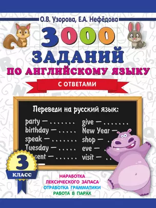 3000 заданий по английскому языку. 3 класс — 2713815 — 1