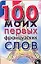 Карточка 100 моих первых французских слов (Аст) — 2148865 — 1