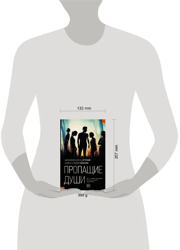 Книга Пропащие души (Джессика Эттинг, Алисса Шварц, Мария Карманова) — 4