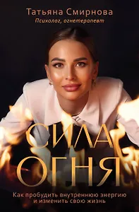 Сила огня. Как пробудить внутреннюю энергию и изменить свою жизнь