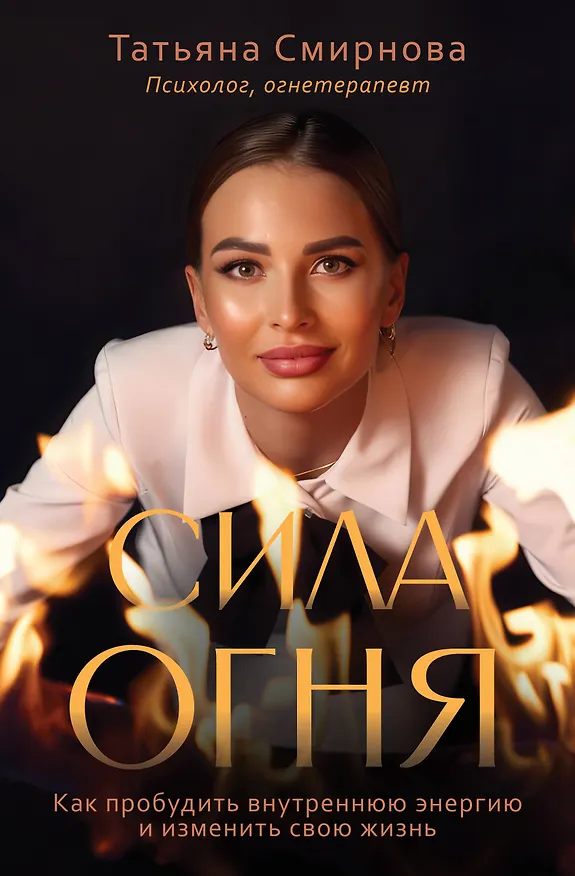 Книга Сила огня. Как пробудить внутреннюю энергию и изменить свою жизнь (Татьяна Смирнова) — 1