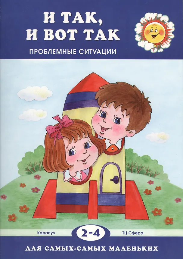 Книга И так, и вот так. Проблемные ситуации (для детей 2-4 лет) (Валентина Гербова) — 1