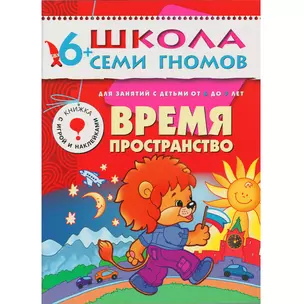 Время, пространство. Для занятий с детьми от 6 до 7 лет — 2018455 — 1