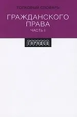 Толковый словарь гражданского права. Ч.1. 2104286