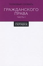 Толковый словарь гражданского права. Ч.1. 2104286 — 1