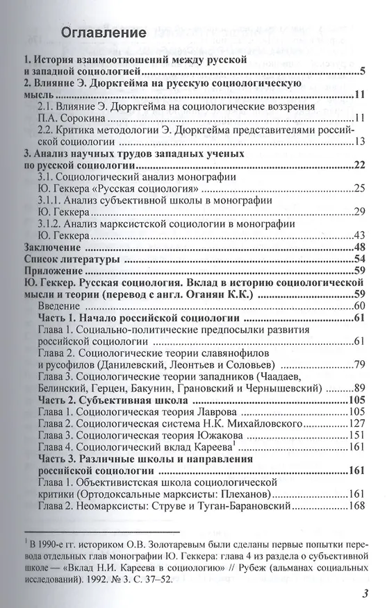 Книга Анализ развития отечественной социальной мысли в работе Ю. Геккера «Русская социология. Вклад в историю социологической мысли и теории» (Карина Оганян) — 2