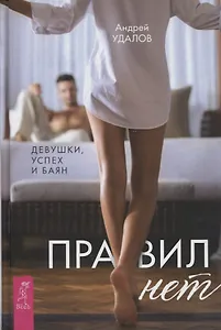Правил нет. Девушки, успех и баян