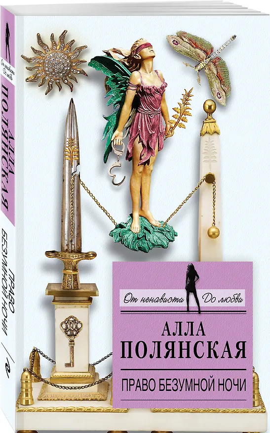 Книга Право безумной ночи (Алла Полянская) — 4