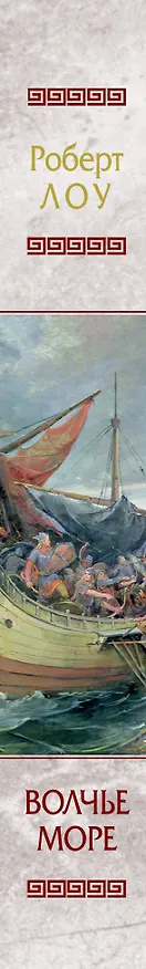 Книга Волчье море (Роберт Лоу) — 3