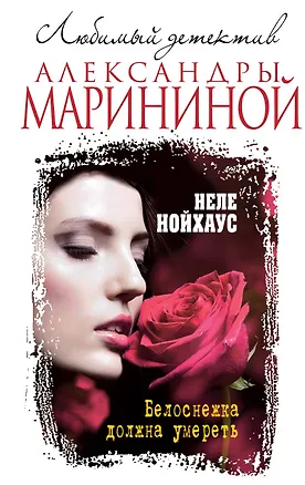 Книга Белоснежка должна умереть (Неле Нойхаус)