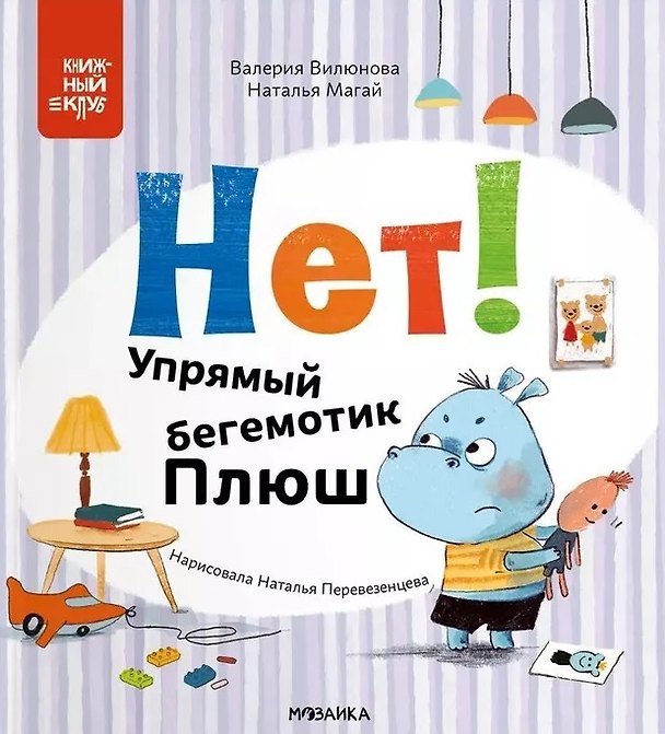 Книга Нет! Упрямый бегемотик Плюш (Наталья Магай, Валерия Вилюнова) — 1