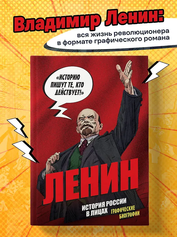Книга Ленин. Графическая биография (Александр Кондратьев) — 6