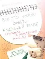 Все,что нужно знать будущей маме. Готовимся к рождению малыша — 2177560 — 1