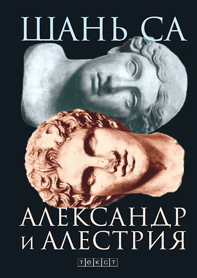 Книга Александр и Алестрия (Са Шань) — 1