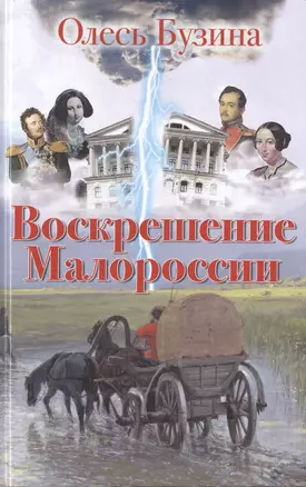 Воскрешение Малороссии. — 2478027 — 1