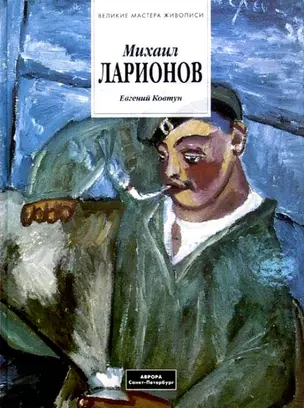 Михаил Ларионов 1881-1964. Альбом — 2569200 — 1