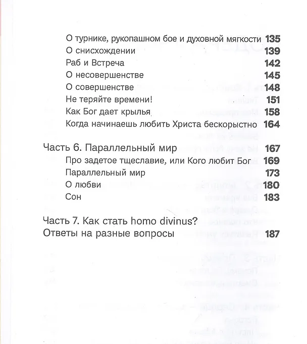 Книга Лети высоко! Жизнь как молитва (Сергей Баранов) — 3