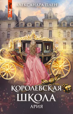 Королевская школа. Часть 2. Ария — 7960555 — 1