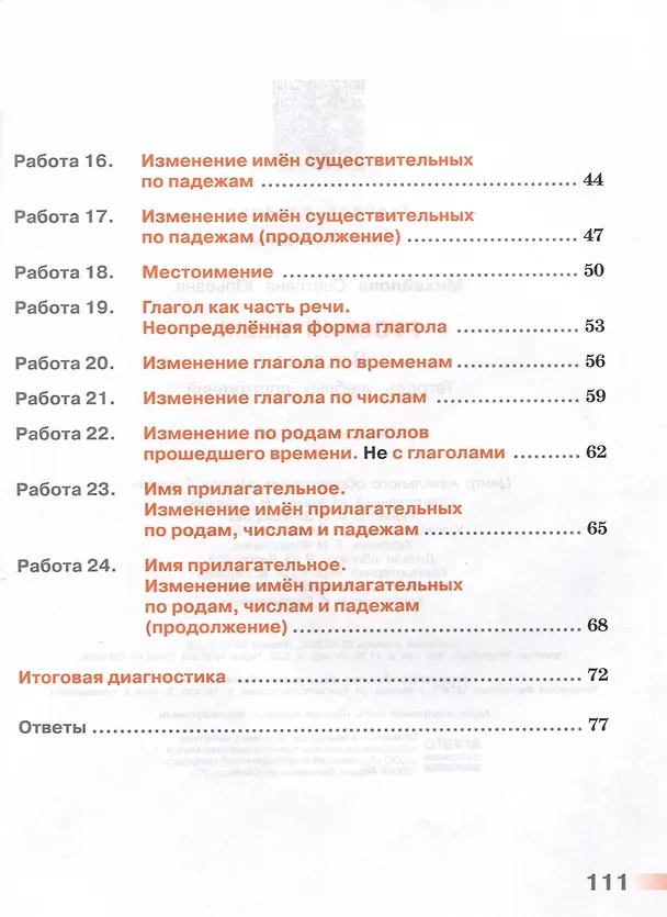 Книга Русский язык. 3 класс. Тетрадь учебных достижений (Светлана Михайлова) — 2