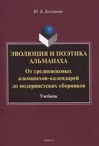Эволюция и поэтика альманаха: От средневековых альманахов-календарей до модернистских сборников Учебник
