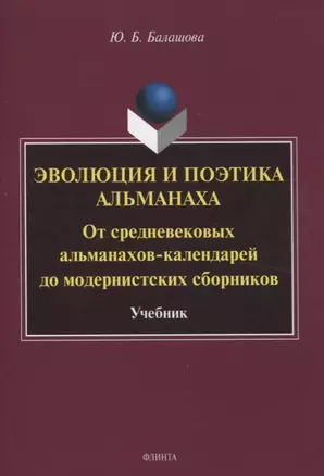 Эволюция и поэтика альманаха: От средневековых альманахов-календарей до модернистских сборников Учебник — 3057676 — 1