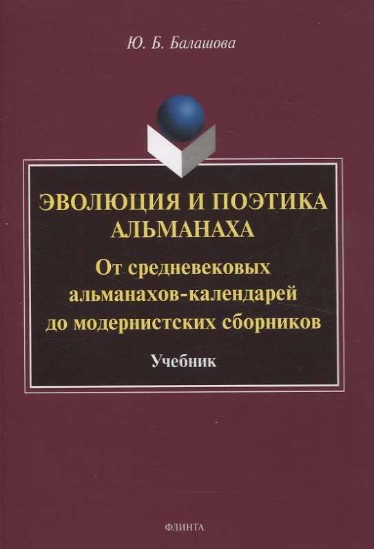 Книга Эволюция и поэтика альманаха: От средневековых альманахов-календарей до модернистских сборников Учебник (Юлия Балашова) — 1