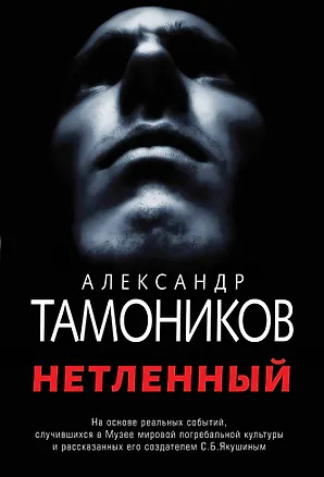 Книга Нетленный (Александр Тамоников)