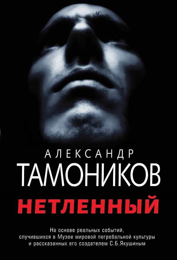 Книга Нетленный (Александр Тамоников) — 1