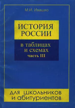 История России в таблицах и схемах ч.3 (мДШиА) — 2059927 — 1