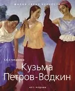 Кузьма Петров-Водкин 1878-1939 гг.