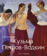 Кузьма Петров-Водкин 1878-1939 гг. — 2100231 — 1