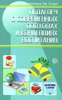 Педагогу о современных подходах и концепциях воспитания. 2-е изд., перераб. и дополн. — 2164700 — 1