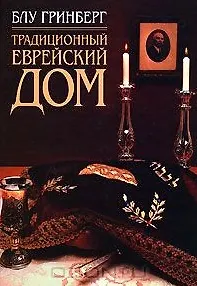 Традиционный еврейский дом