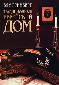 Традиционный еврейский дом — 2177412 — 1