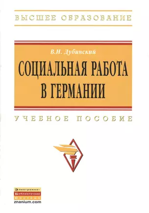 Социальная работа в Германии: Учебное пособие — 2375857 — 1