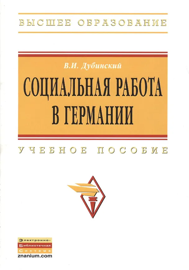 Книга Социальная работа в Германии: Учебное пособие (Владимир Дубинский) — 1