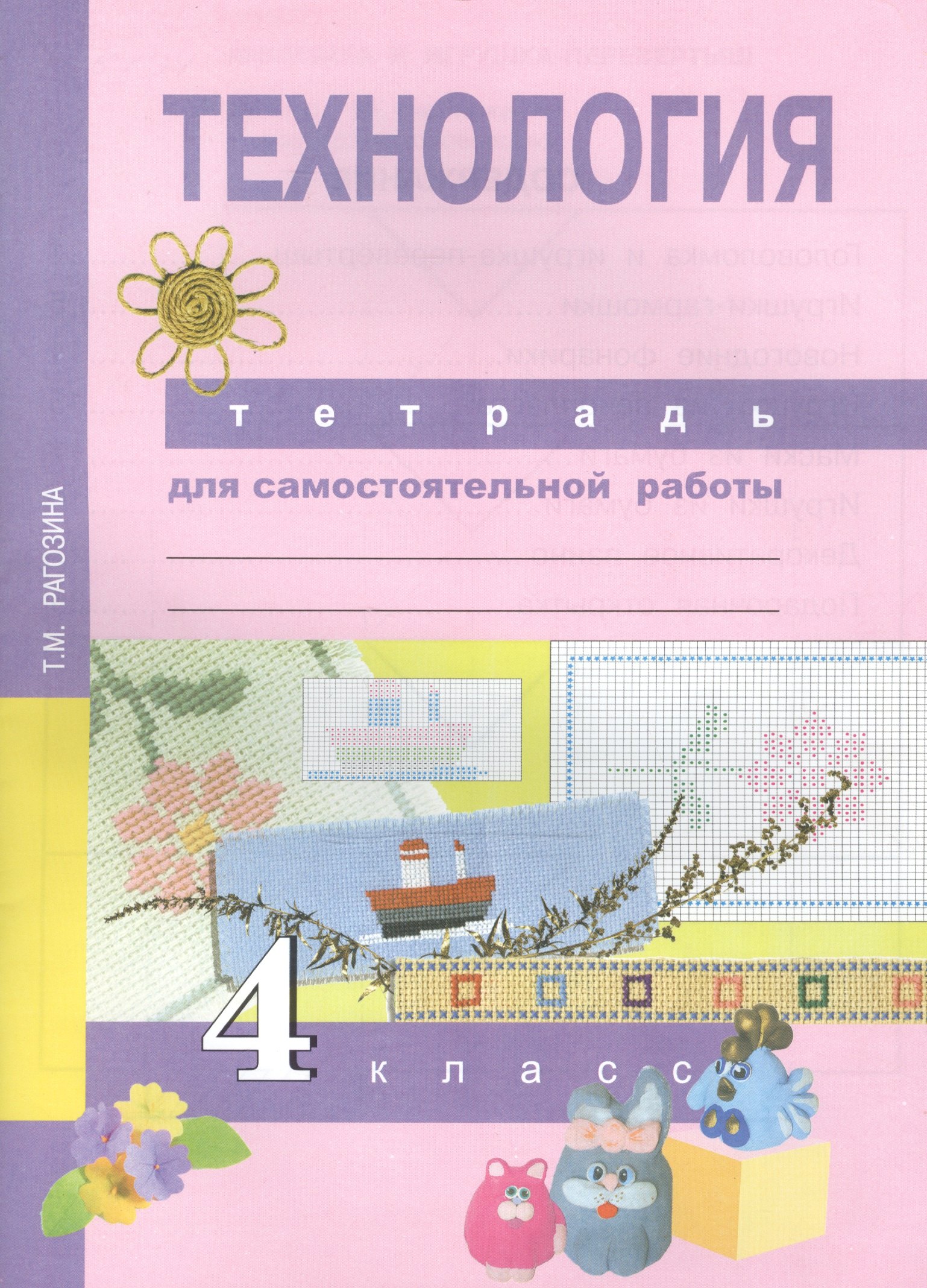 

Технология. Тетрадь для самостоятельной работы. 4 кл.