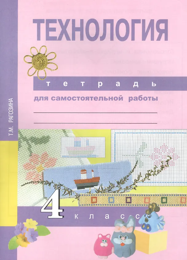 Книга Технология. 4 класс. Тетрадь для самостоятельной работы (Татьяна Рагозина) — 1