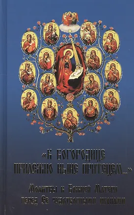 Книга "К Богородице прилежно ныне притецем…". Молитвы к Божией Матери перед Ее чудотворными иконами ()