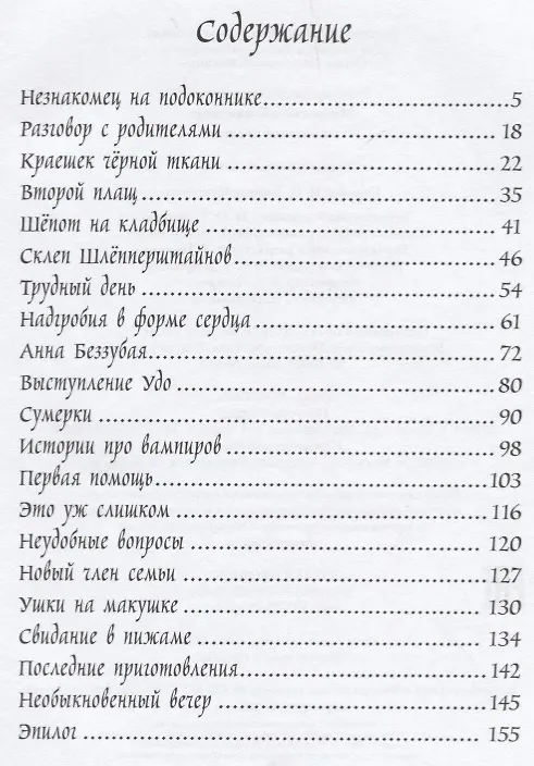 Книга Маленький вампир. Книга 1 : сказочная повесть (Ангела Зоммер-Боденбург) — 6