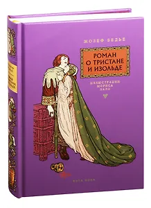 Роман о Тристане и Изольде