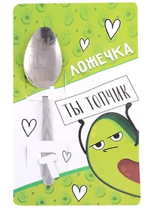 Ложка подарочная на открытке Авокадо (металл) (3х14)