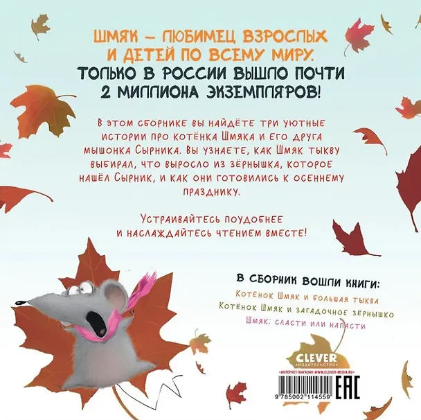 Книга Котенок Шмяк. Уютные истории. 3 книги в одной! (Роб Скоттон) — 2