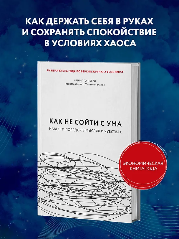Книга Как не сойти с ума. Навести порядок в мыслях и чувствах (Филиппа Перри) — 5