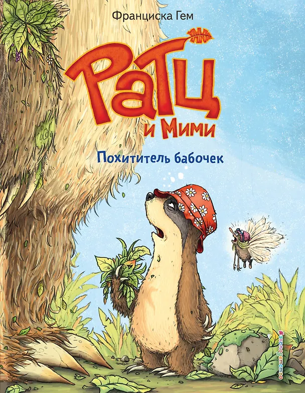 Книга Похититель бабочек (выпуск 3) (Франциска Гем) — 1